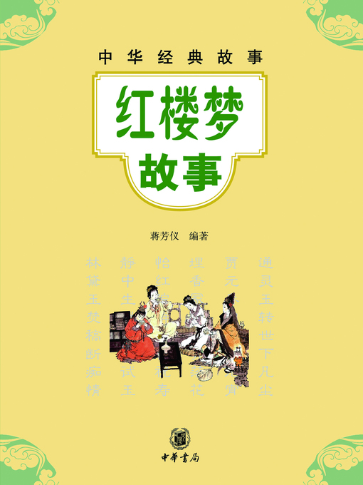 Title details for 红楼梦故事 by 蒋芳仪 - Wait list